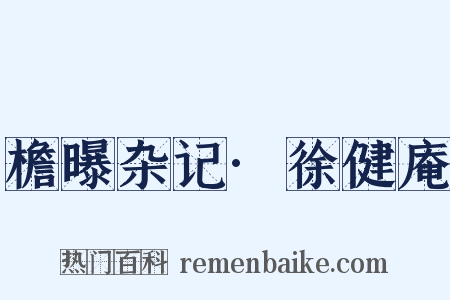檐曝杂记·徐健庵是什么意思的图片